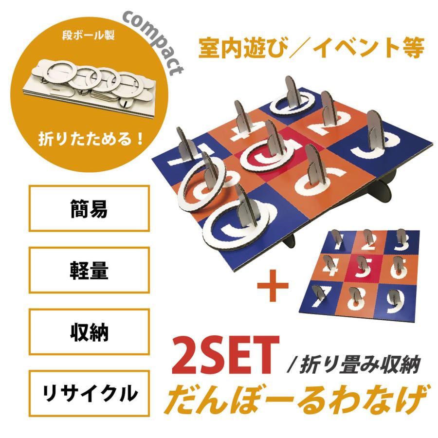 fk-008 室内遊具 2個セット 輪投げ 段ボール製<イベント>