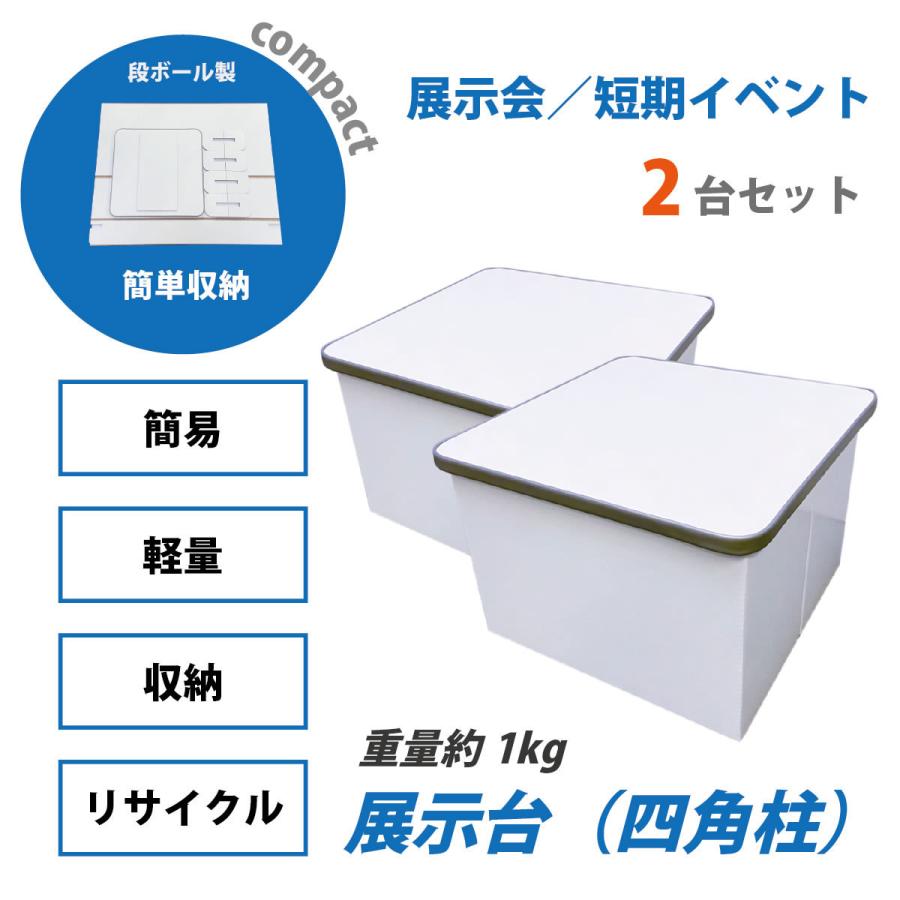 fk-037 展示台(四角柱)2台セット<イベント>