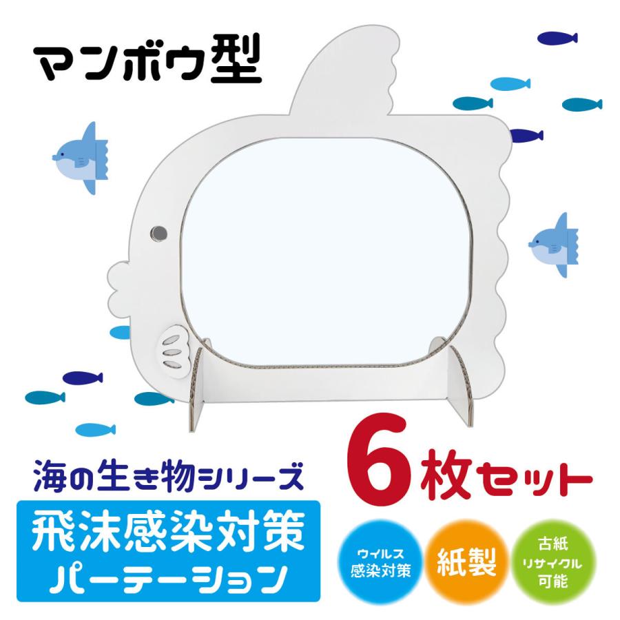 【6枚セット】p-028 マンボウ 飛沫感染 パーテーション